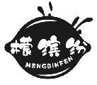 檬缤纷
MENG BIN FEN