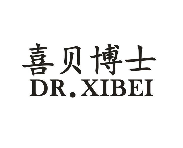 喜贝博士DR.XIBEI