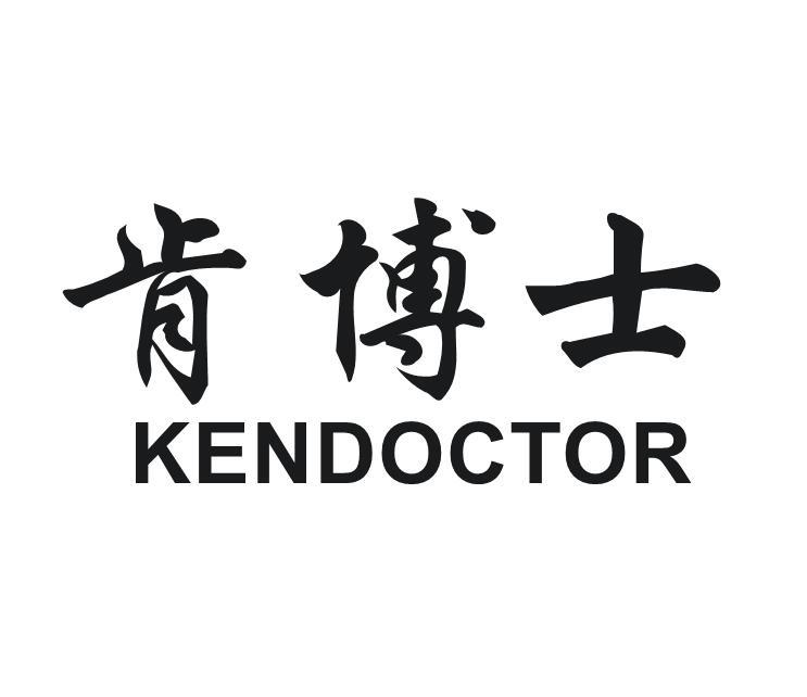 肯博士 KENDOCTOR