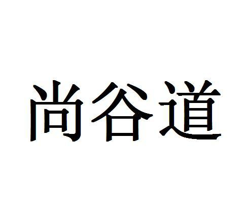 尚谷道