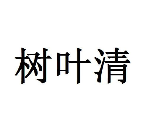 树叶清