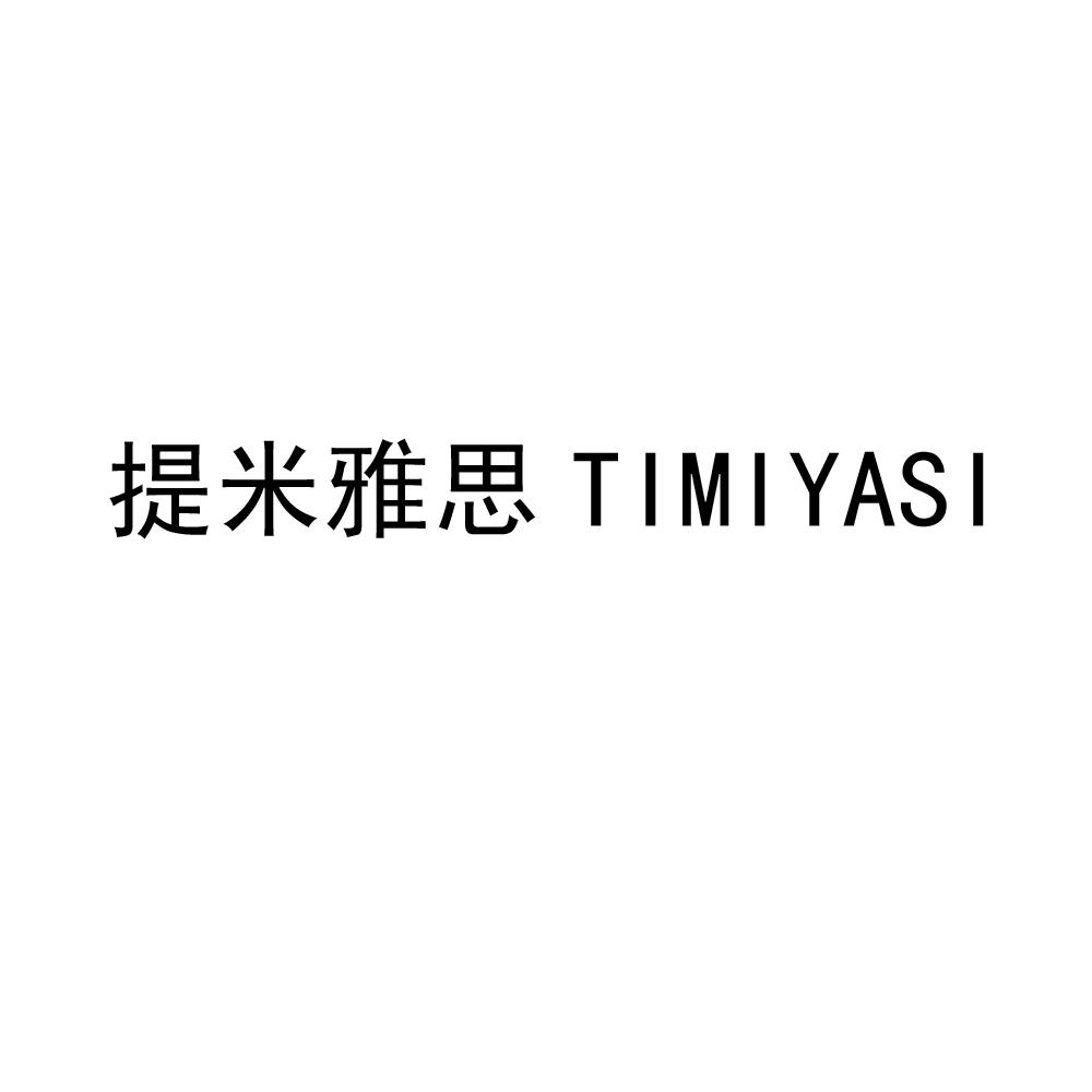 提米雅思 TIMIYASI