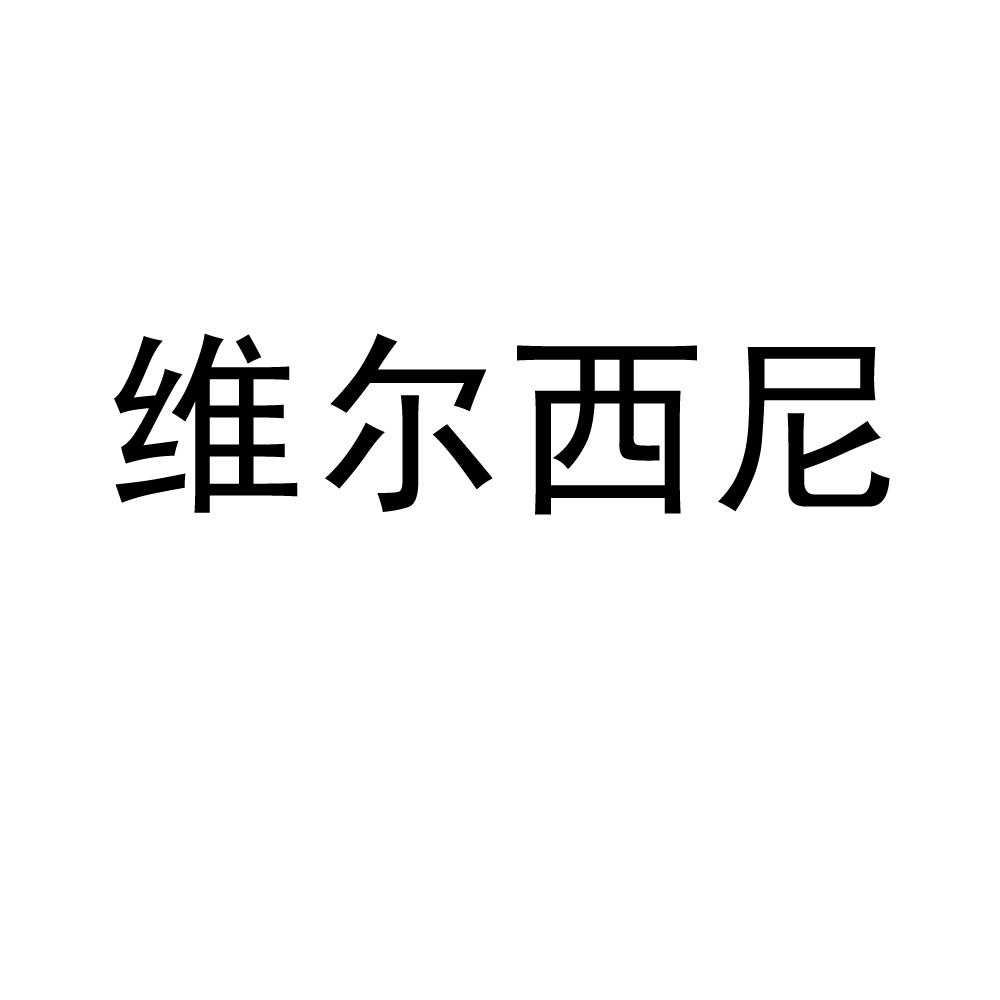 维尔西尼