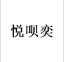 悦呗奕