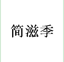 简滋季