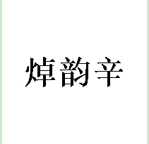 焯韵辛