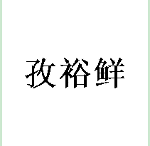 孜裕鲜