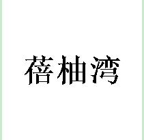 蓓柚湾