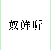 奴鲜昕