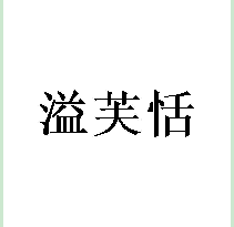 溢芙恬