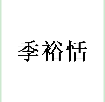 季裕恬