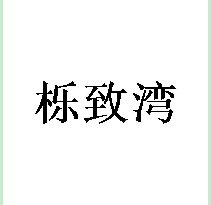 栎致湾