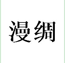 漫绸