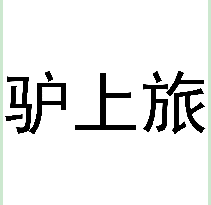 驴上旅