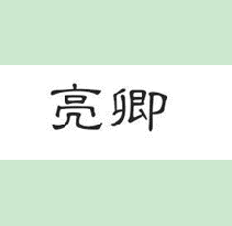 亮卿