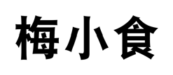 梅小食