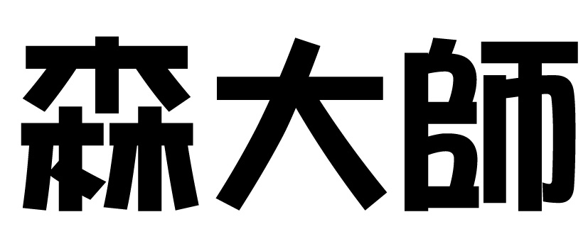 森大师