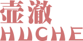 壶澈HUCHE