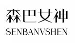 森巴女神SENBANVSHEN