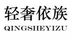 轻奢依族QINGSHEYIZU