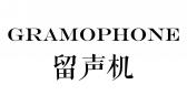 留声机GRAMOPHONE