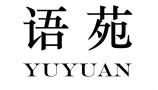 语苑YUYUAN