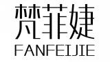 梵菲婕FANFEIJIE