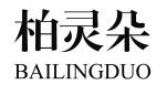 柏灵朵BAILINGDUO