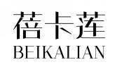 蓓卡莲BEIKALIAN