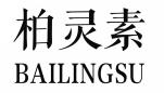 柏灵素BAILINGSU