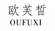 欧芙皙OUFUXI