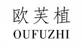 欧芙植OUFUZHI