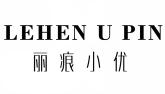 丽痕小优LEHEN U PIN