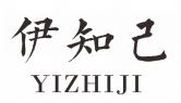 伊知己YIZHIJI