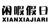 闲暇假日XIANXIAJIARI