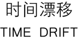 时间漂移TIME DRIFT