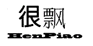 很飘HENPIAO