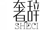 奢辞SHECI