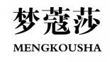 梦蔻莎MENGKOUSHA