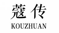 蔻传KOUCHUAN