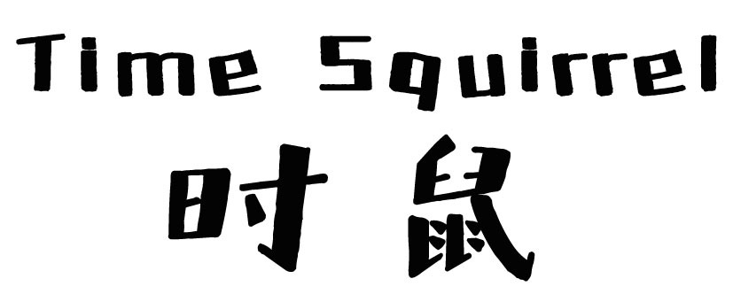 时鼠 TIME SQUIRREL