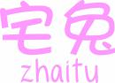 宅兔ZHAITU