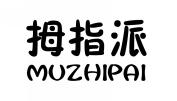 拇指派MUZHIPAI