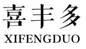 喜丰多XIFENGDUO