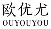 欧优尤OUYOUYOU