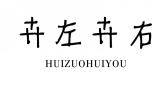 卉左卉右HUIZUOHUIYOU