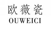 欧薇瓷OUWEICI