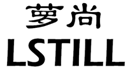 萝尚LSTILL