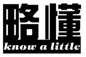 略懂KNOW A LITTLE