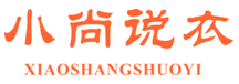 小尚说衣XIAOSHANGSHUOYI